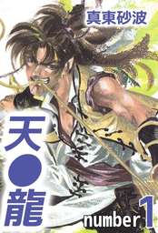 天龍 1巻