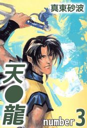 天龍 3巻
