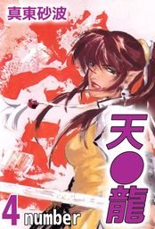 天龍 4巻