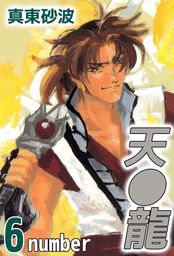 天龍 6巻