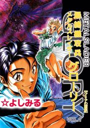 最終機攻兵メタルスレイダーグローリー―エイミアの面影 1巻 - マンガ