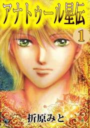 最新刊】アナトゥール星伝 １１巻～２０巻 合本版 - ライトノベル 