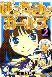 おくることば １ マンガ 漫画 町田とし子 月刊少年シリウス 電子書籍試し読み無料 Book Walker
