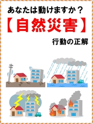 あなたは動けますか？【自然災害】行動の正解