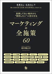 営業してない相手から“契約したい”と言わせる マーケティングの全施策60