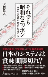 それでも昭和なニッポン