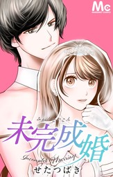 【期間限定　無料お試し版】未完成婚【タテヨミ】 14 本当にシちゃうの？