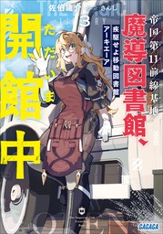 帝国第１１前線基地魔導図書館、ただいま開館中　３　疾駆せよ移動図書館アーキエーア