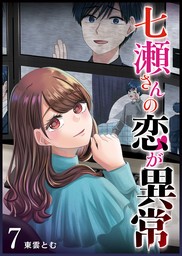 七瀬さんの恋が異常（７） - マンガ（漫画） 東雲とむ（GANMA！）：電子書籍試し読み無料 - BOOK☆WALKER -