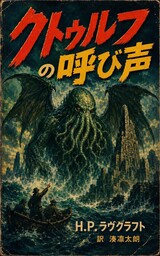 クトゥルフの呼び声