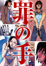 罪の手　第1話