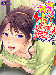 【新装版】爆乳パート妻の賃上げ交渉 ～おっぱい水準上昇中！～　第６巻