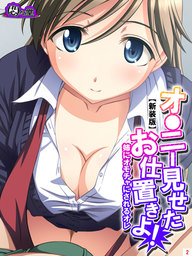 【新装版】オ●ニー見せたお仕置きよ！ ～姉にオモチャにされるオレ～　第２巻