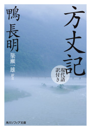 最新刊 新版 発心集 上 現代語訳付き 実用 鴨長明 浅見和彦 伊東玉美 角川ソフィア文庫 電子書籍試し読み無料 Book Walker