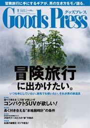 GoodsPress2014年8月号