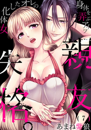 親友失格。～女体化したオレの身体を弄ぶアイツ(7)