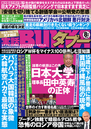 実話BUNKAタブー2018年08月号【電子普及版】