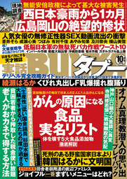 実話BUNKAタブー2018年10月号【電子普及版】