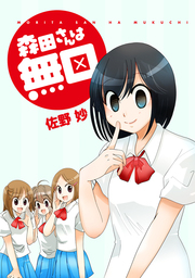 4コマ 佐野妙 マンガ の電子書籍無料試し読みならbook Walker