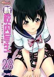 新・校内写生 ～世にもエッチな物語～ 28