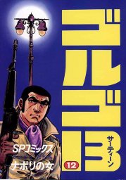 ゴルゴ13（12）