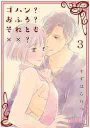 ゴハン？おふろ？それとも××？ 3