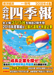 会社四季報 2023年4集 秋号 - 実用 会社四季報編集部：電子書籍試し