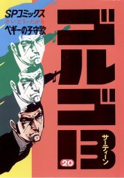 最新刊 ゴルゴ13 2 マンガ 漫画 さいとう たかを Spコミックス 電子書籍試し読み無料 Book Walker