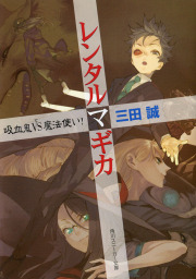 レンタルマギカ（角川スニーカー文庫）(ライトノベル)の電子書籍無料