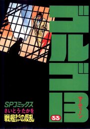 ゴルゴ13 199 マンガ 漫画 さいとう たかを Spコミックス 電子書籍試し読み無料 Book Walker