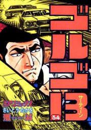 ゴルゴ13 199 マンガ 漫画 さいとう たかを Spコミックス 電子書籍試し読み無料 Book Walker