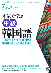 最新刊 本気で学ぶ中級韓国語 音声dl付き 実用 チョ ヒチョル 電子書籍試し読み無料 Book Walker