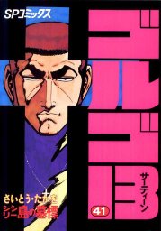 最新刊 ゴルゴ13 2 マンガ 漫画 さいとう たかを Spコミックス 電子書籍試し読み無料 Book Walker