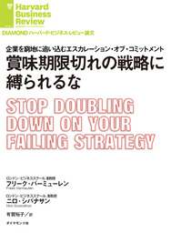 賞味期限切れの戦略に縛られるな