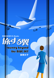 旅する翼―Journey beyond the BLUE SKY
