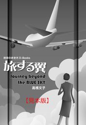 旅する翼―Journey beyond the BLUE SKY 【見本】