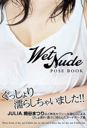 WET NUDE POSE BOOK - ぐっしょり濡らしちゃいました!! - 【電子増量版】