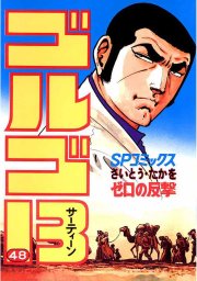 ゴルゴ13 199 マンガ 漫画 さいとう たかを Spコミックス 電子書籍試し読み無料 Book Walker