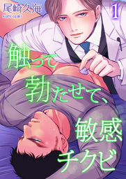 触って勃たせて、敏感チクビ【第１話】