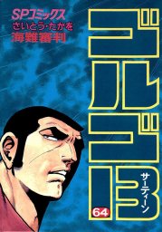 最新刊 ゴルゴ13 2 マンガ 漫画 さいとう たかを Spコミックス 電子書籍試し読み無料 Book Walker