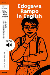 【音声付】NHK Enjoy Simple English Readers　Edogawa Rampo in English