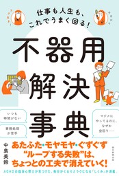 仕事も人生も、これでうまく回る！　不器用解決事典