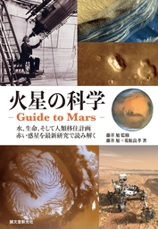 火星の科学 ‐Guide to Mars-