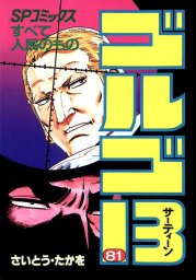 ゴルゴ13 81: すべて人民のもの [書籍]