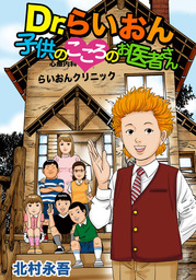 ｄｒ らいおん 子供のこころのお医者さん 1巻 マンガ 漫画 北村永吾 まんがフリーク 電子書籍試し読み無料 Book Walker