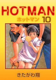 ホットマン 10巻