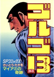 ゴルゴ13 マンガ 漫画 さいとう たかを Spコミックス 電子書籍試し読み無料 Book Walker