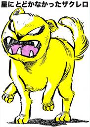 星に とどかなかったザクレロ