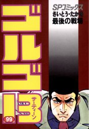 ゴルゴ13 99 マンガ 漫画 さいとう たかを Spコミックス 電子書籍試し読み無料 Book Walker