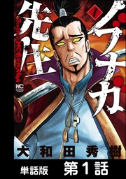 話 連載 完結 お主もワルよのぉ 単話版 話 連載 マンガ 村田青 横川直史 ニチブンコミックス 電子書籍ストア Book Walker